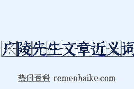 广陵先生文章近义词是什么意思的图片